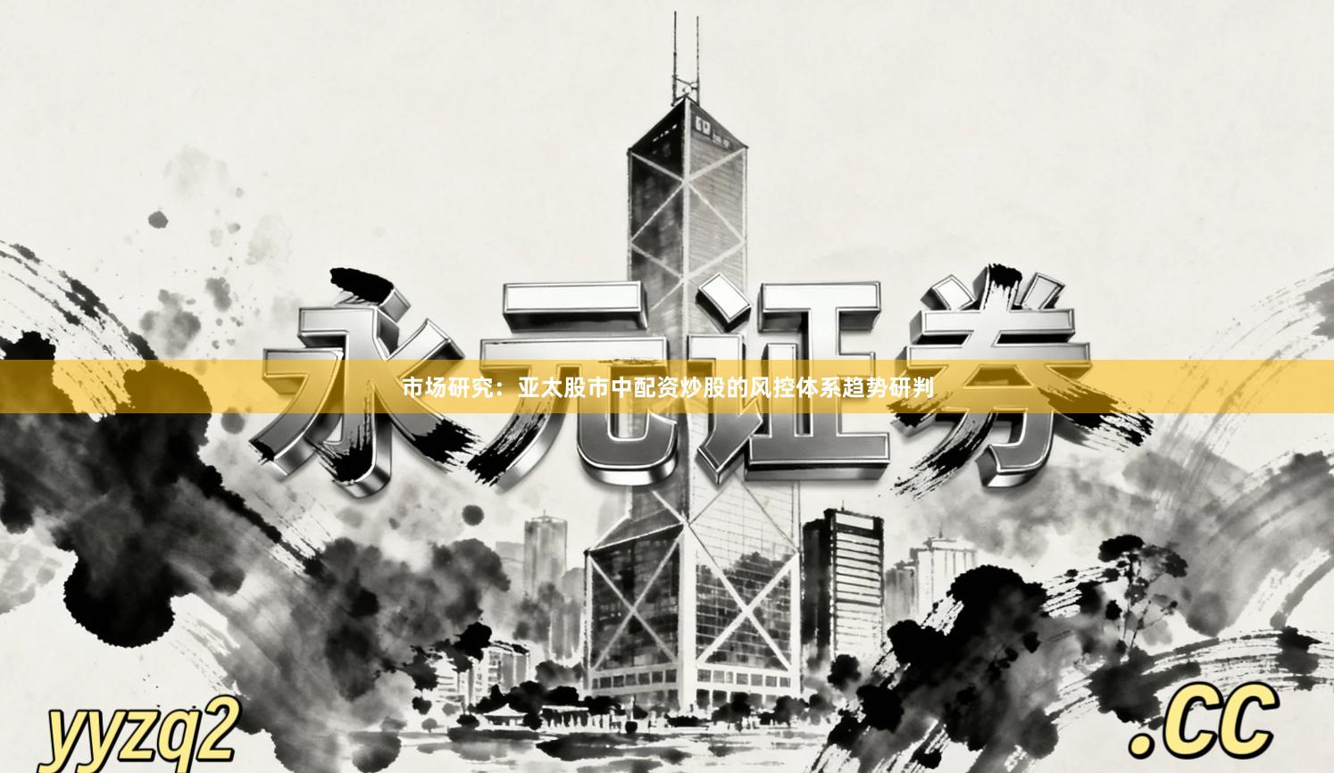 市场研究：亚太股市中配资炒股的风控体系趋势研判