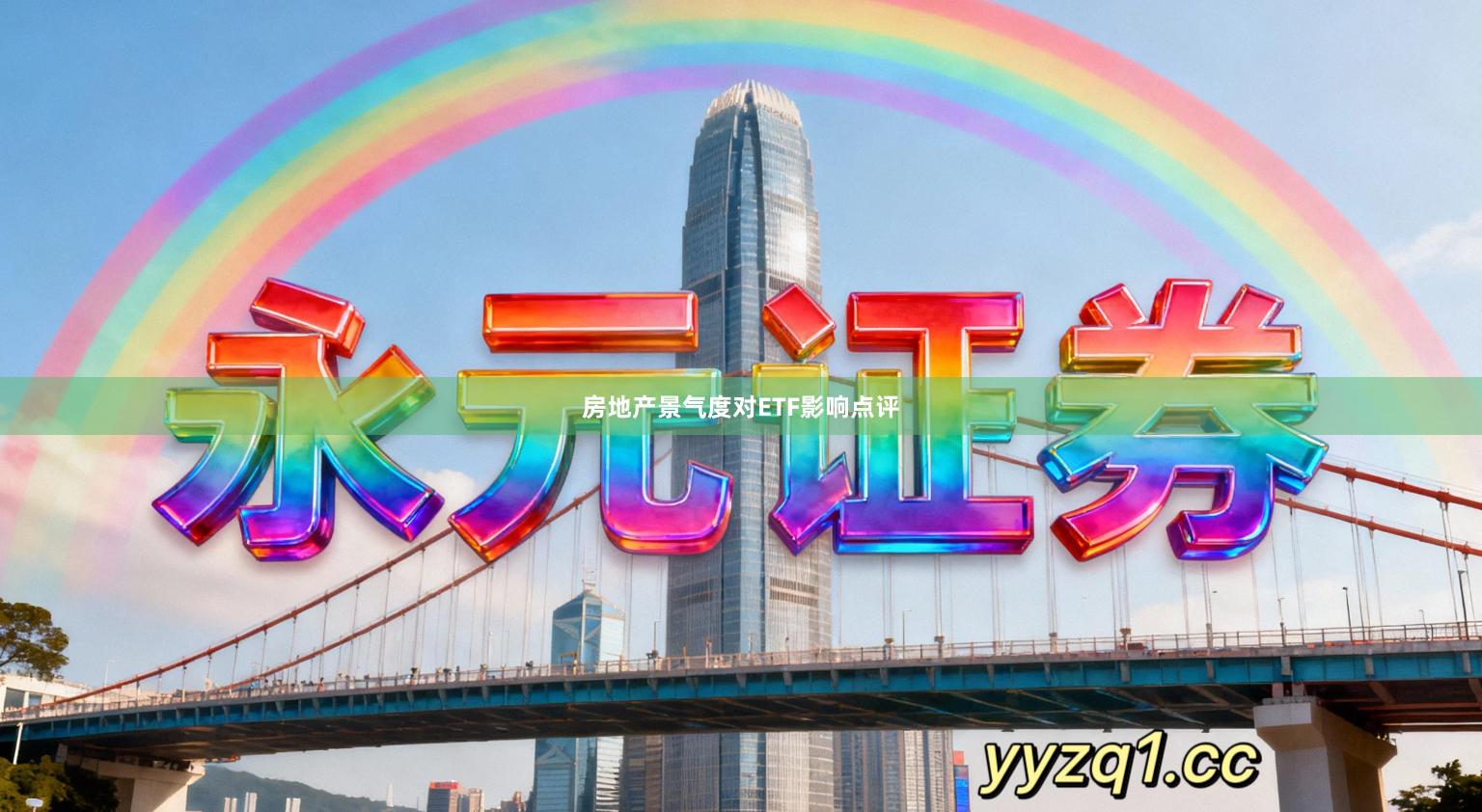 房地产景气度对ETF影响点评