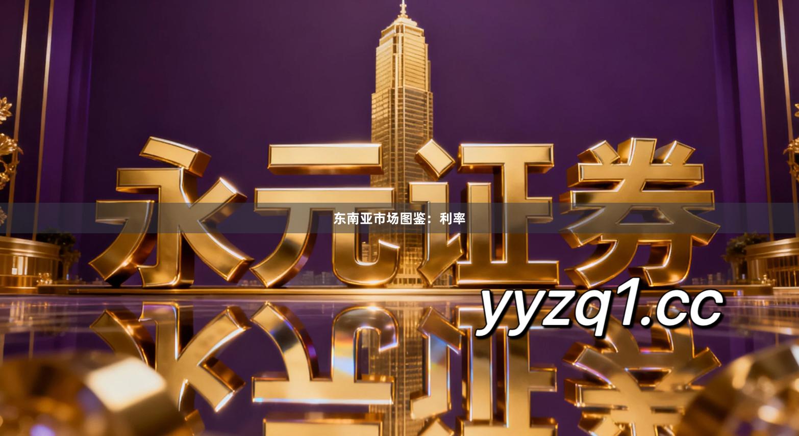 东南亚市场图鉴：利率