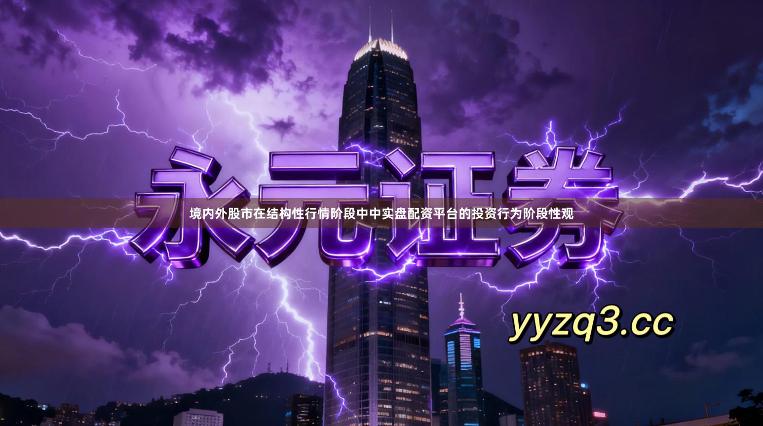 境内外股市在结构性行情阶段中中实盘配资平台的投资行为阶段性观