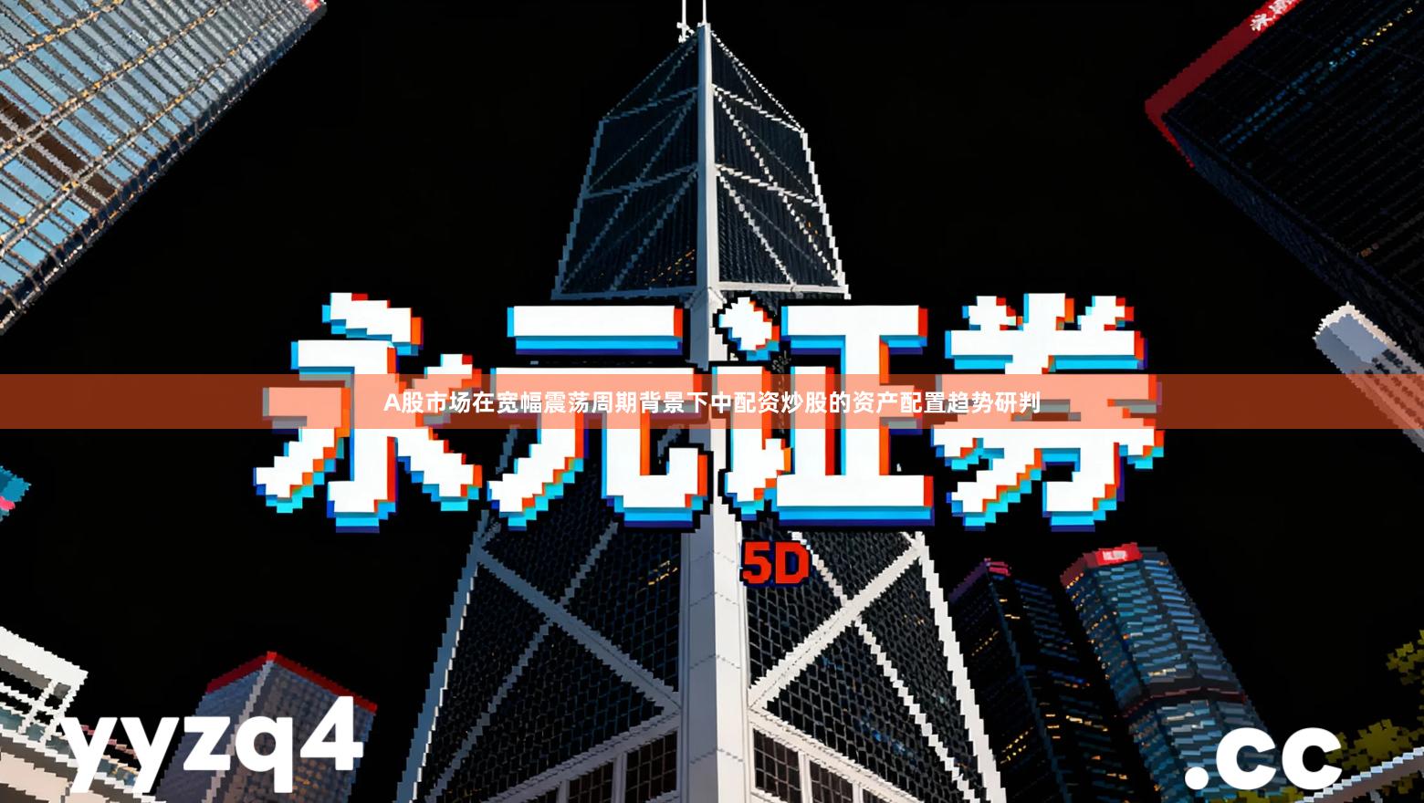 A股市场在宽幅震荡周期背景下中配资炒股的资产配置趋势研判