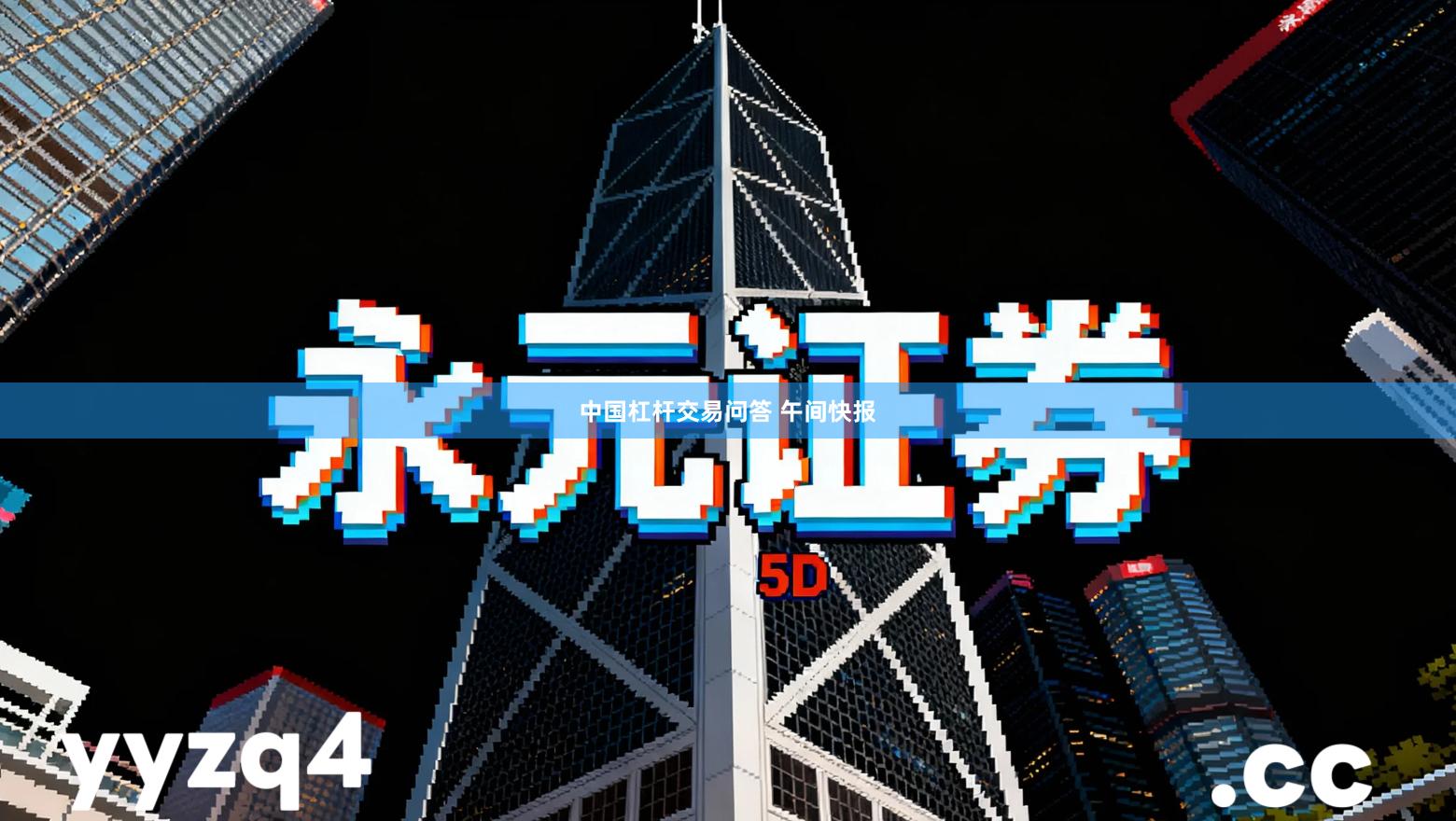 中国杠杆交易问答 午间快报