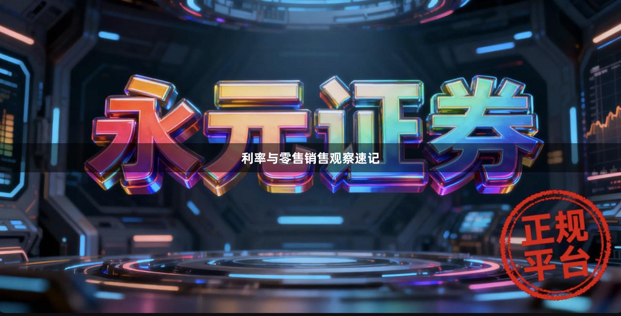 利率与零售销售观察速记