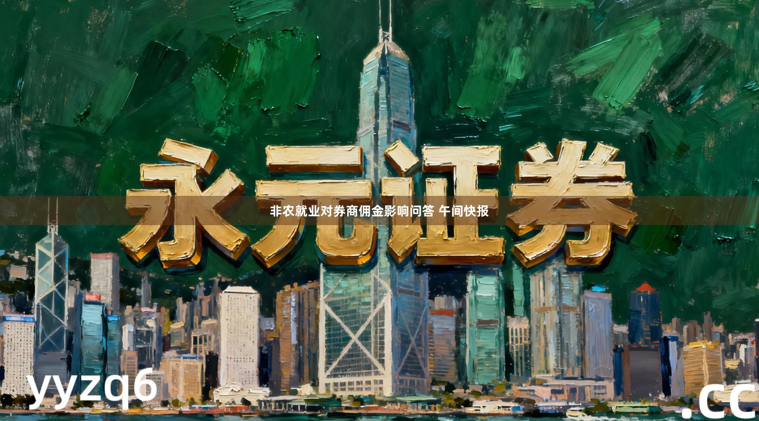 非农就业对券商佣金影响问答 午间快报