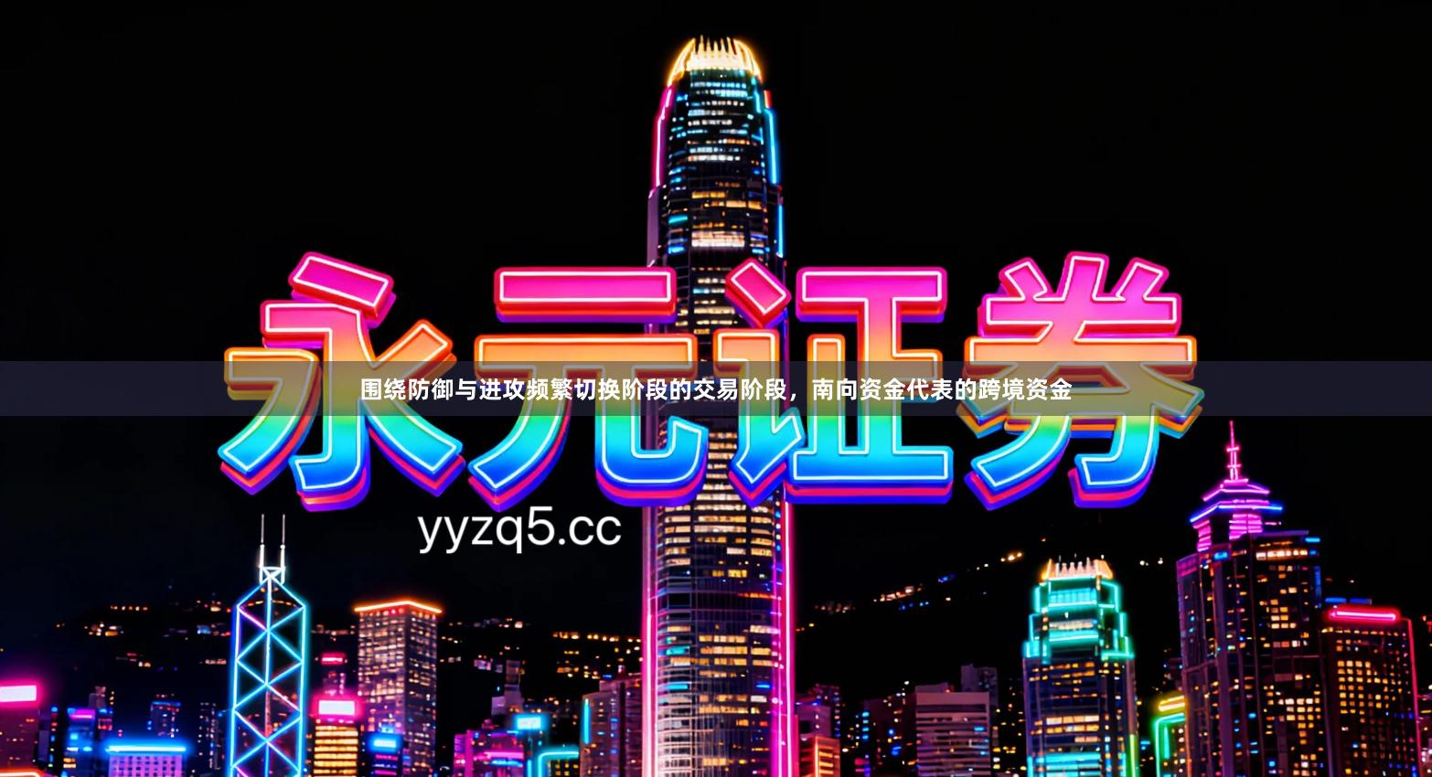 围绕防御与进攻频繁切换阶段的交易阶段，南向资金代表的跨境资金