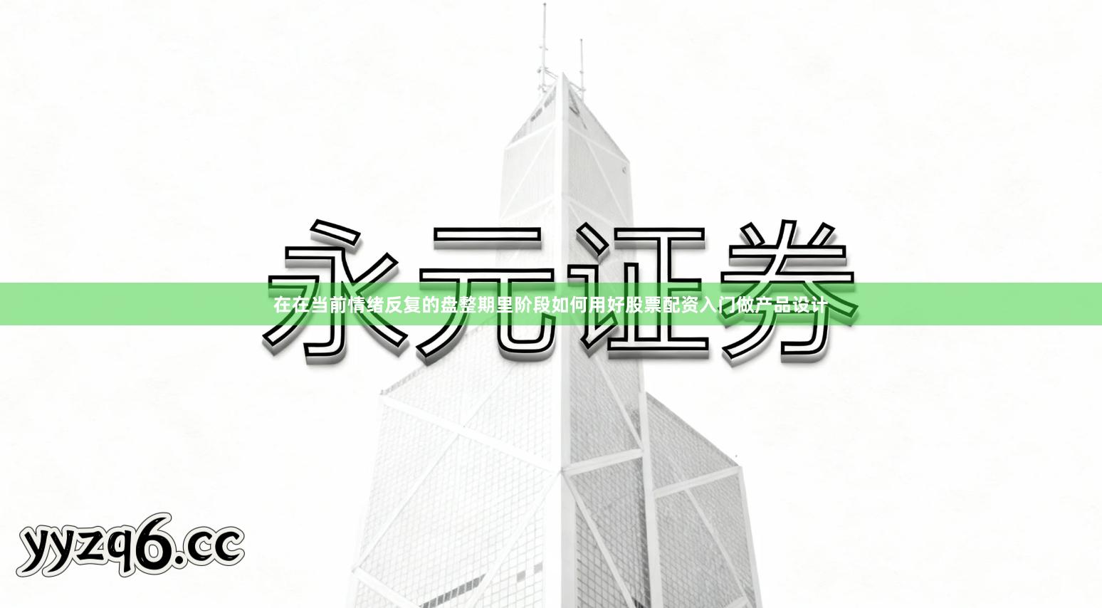 在在当前情绪反复的盘整期里阶段如何用好股票配资入门做产品设计