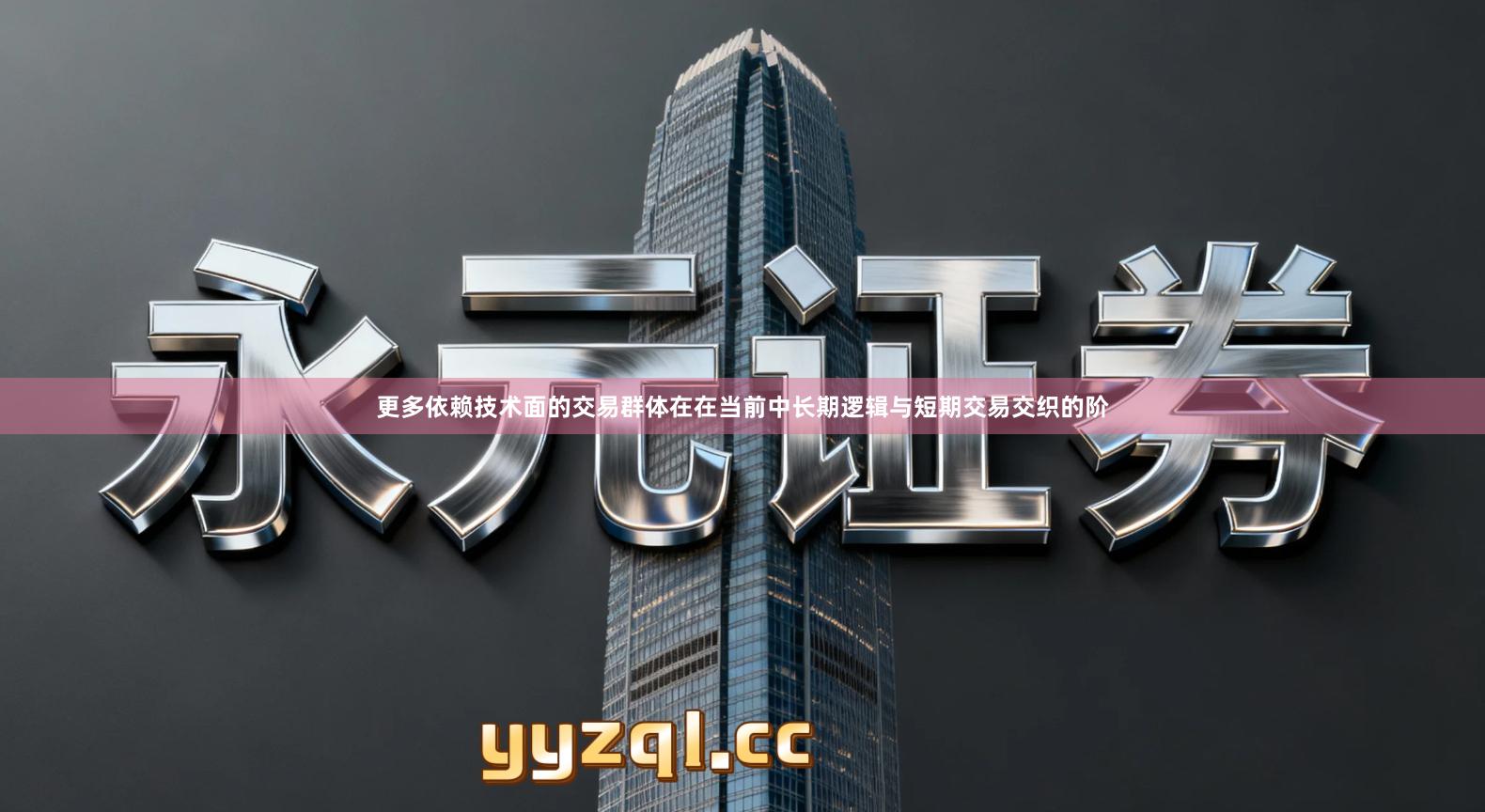 更多依赖技术面的交易群体在在当前中长期逻辑与短期交易交织的阶