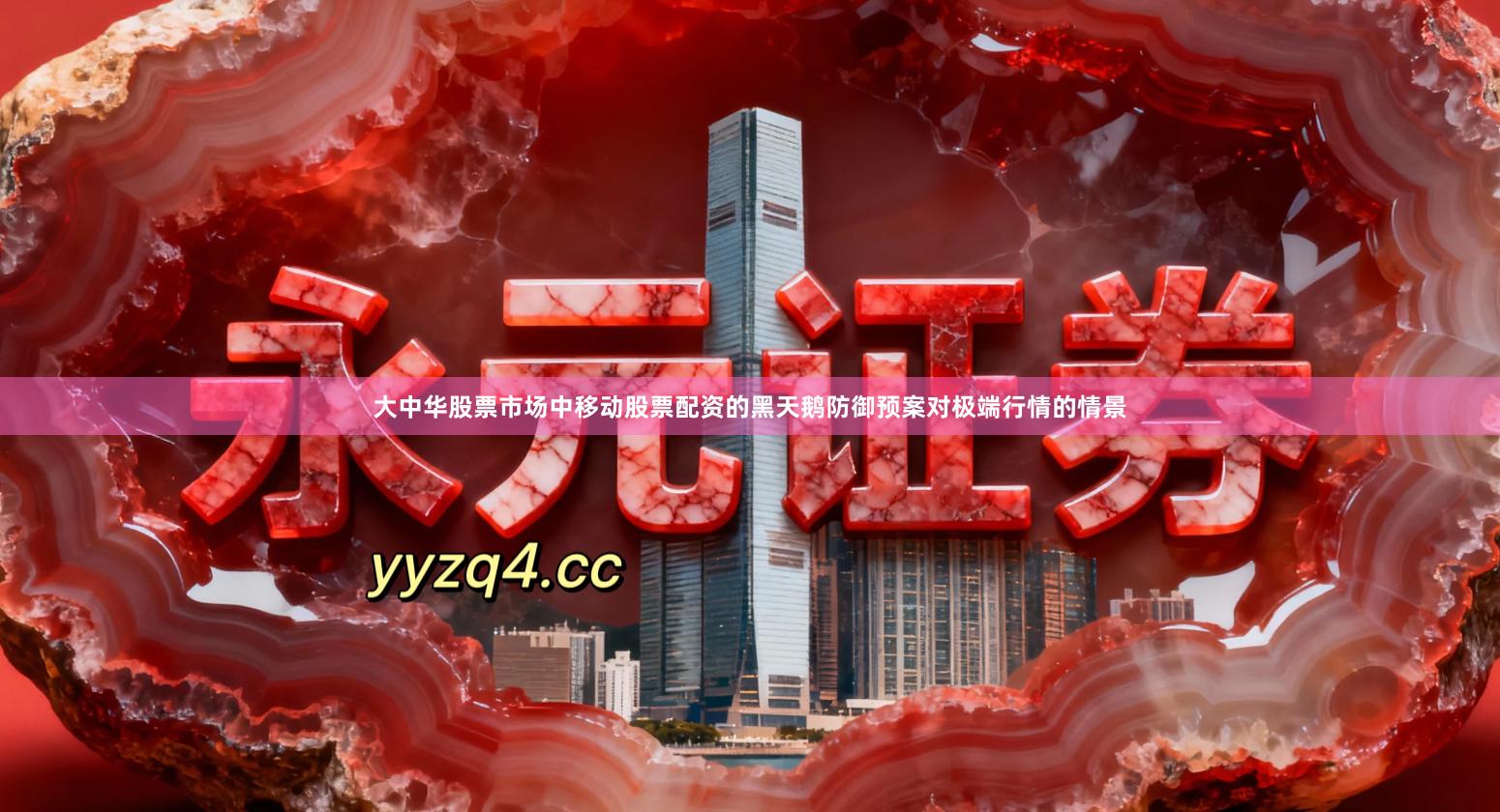 大中华股票市场中移动股票配资的黑天鹅防御预案对极端行情的情景