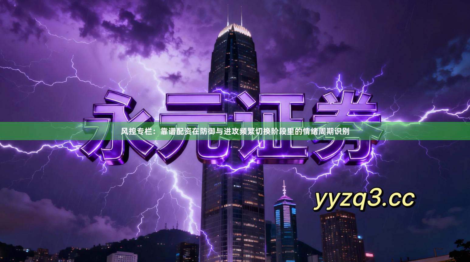 风控专栏：靠谱配资在防御与进攻频繁切换阶段里的情绪周期识别