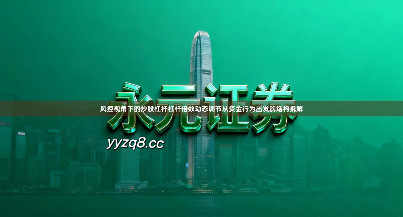 风控视角下的炒股杠杆杠杆倍数动态调节从资金行为出发的结构拆解