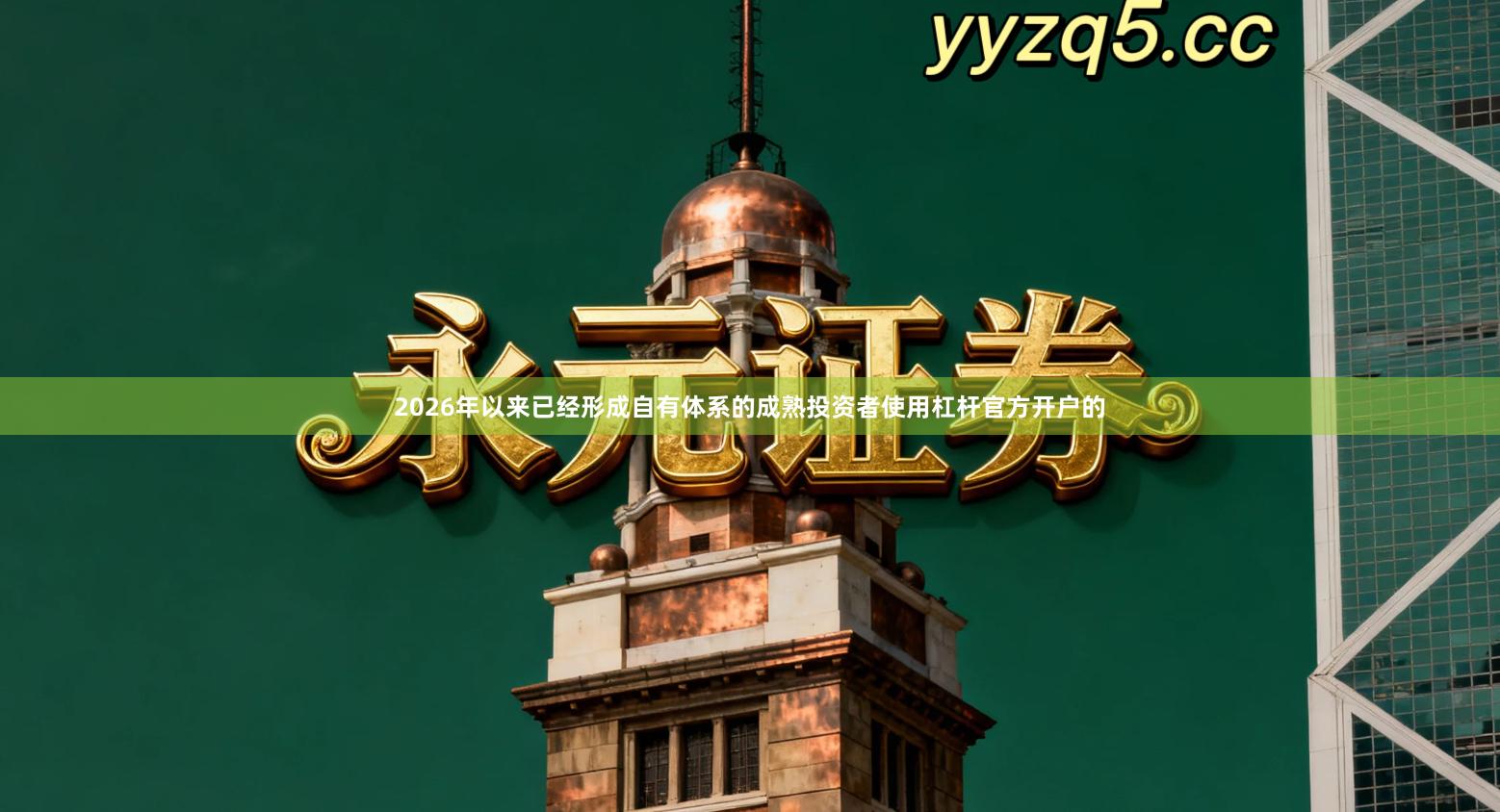 2026年以来已经形成自有体系的成熟投资者使用杠杆官方开户的