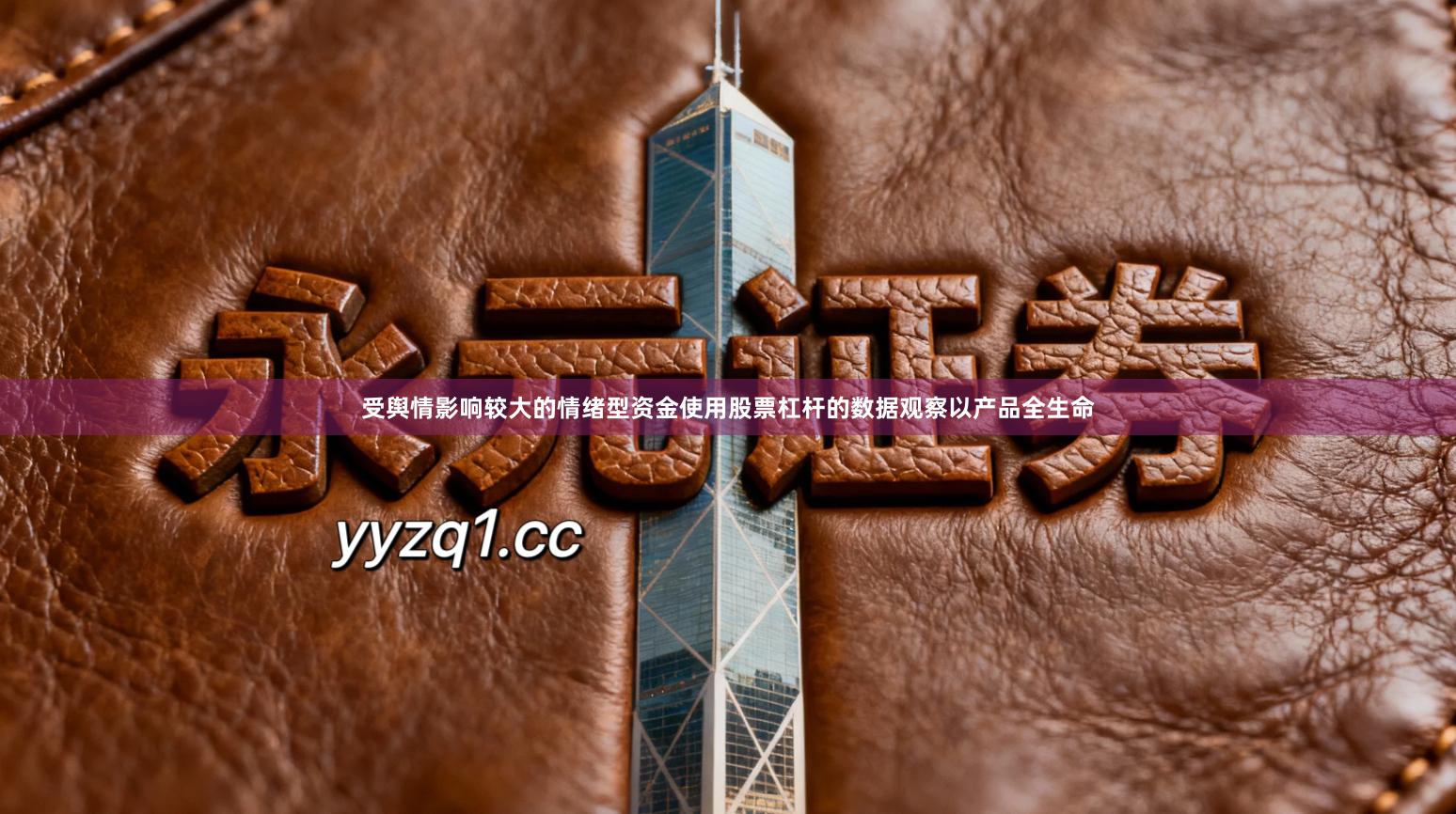 受舆情影响较大的情绪型资金使用股票杠杆的数据观察以产品全生命