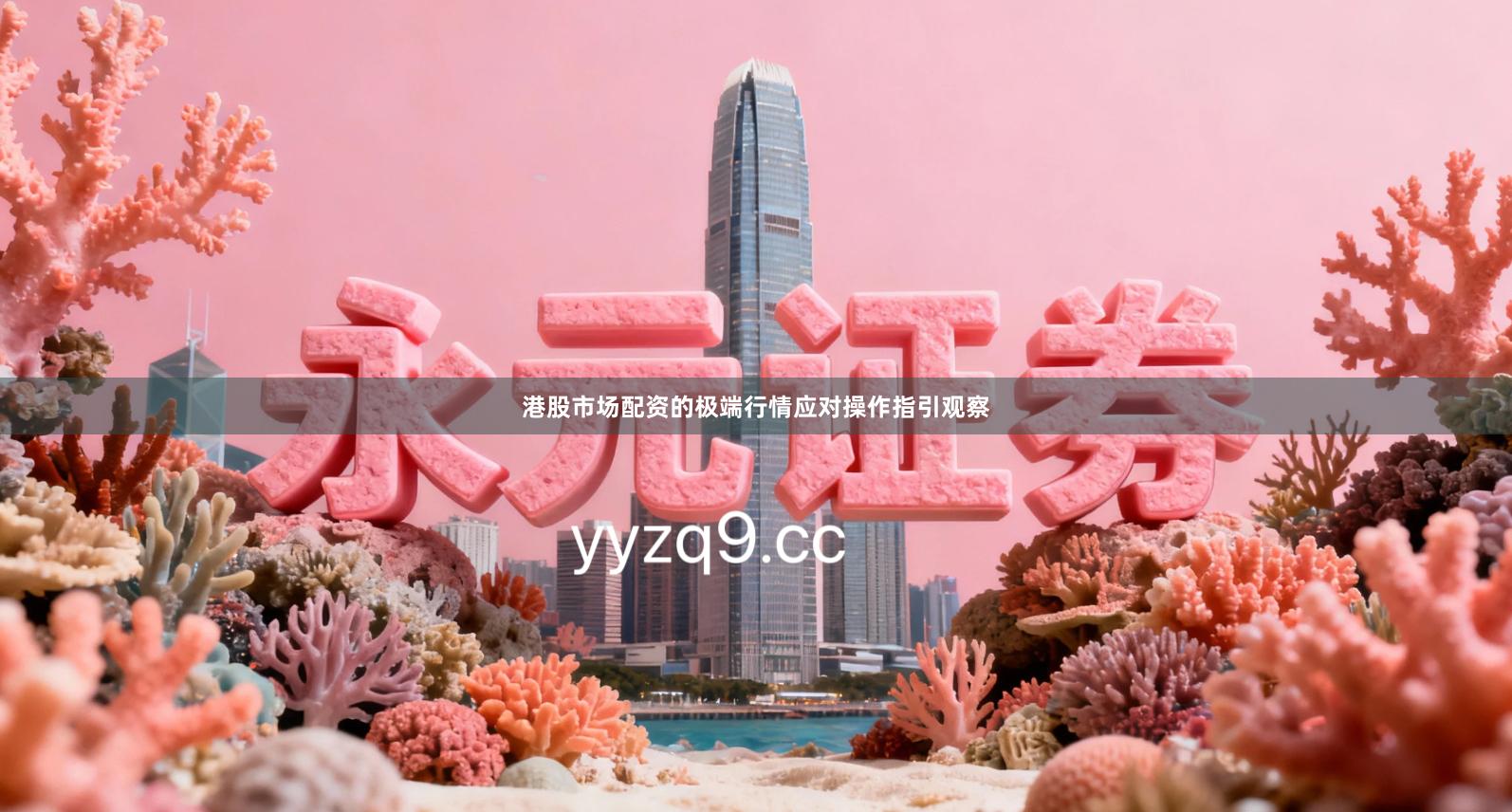 港股市场配资的极端行情应对操作指引观察