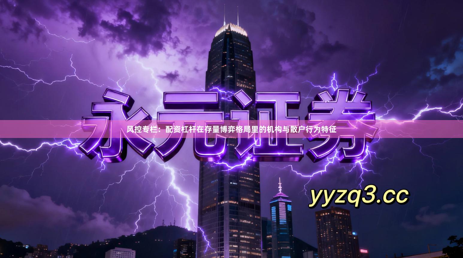 风控专栏：配资杠杆在存量博弈格局里的机构与散户行为特征