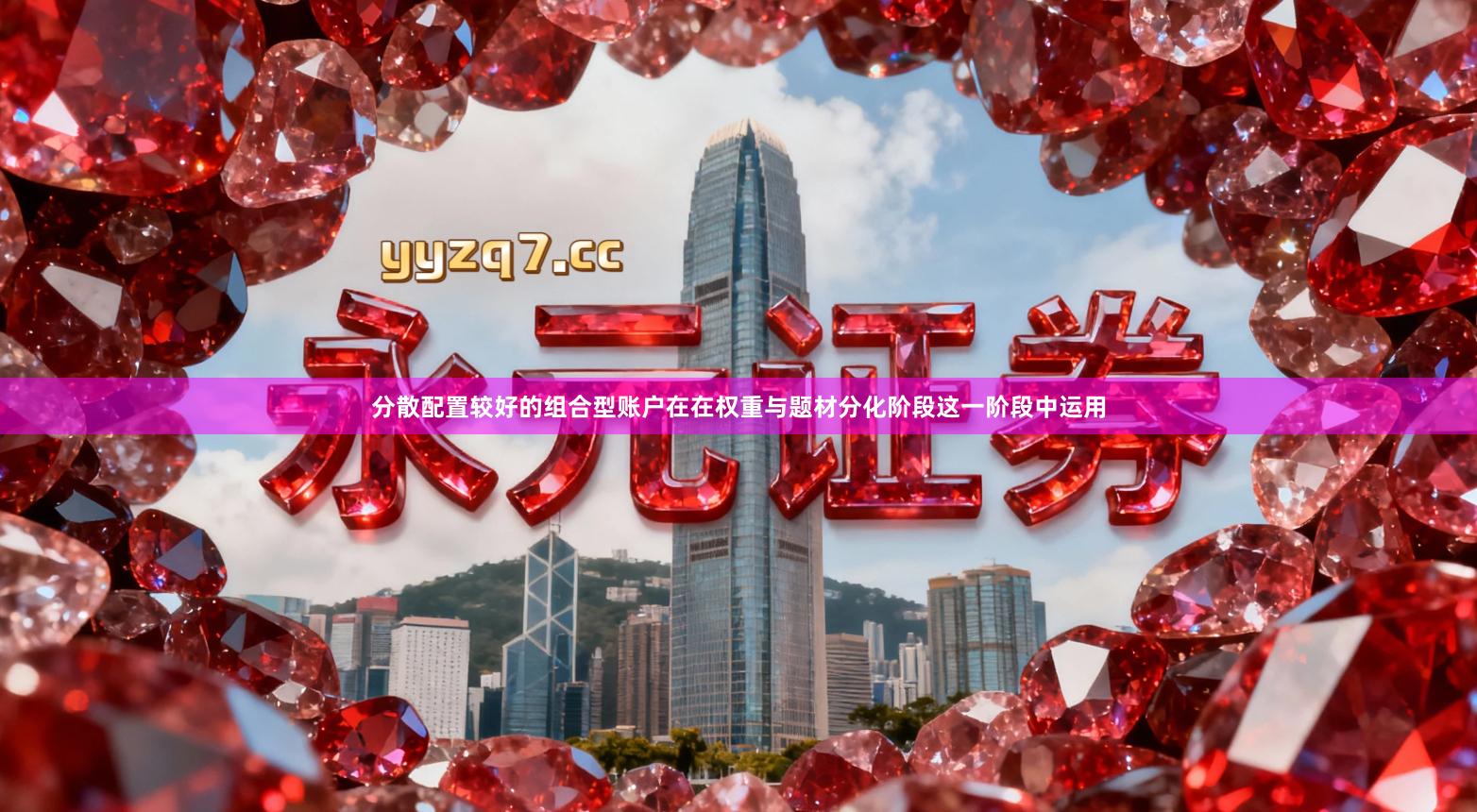 分散配置较好的组合型账户在在权重与题材分化阶段这一阶段中运用