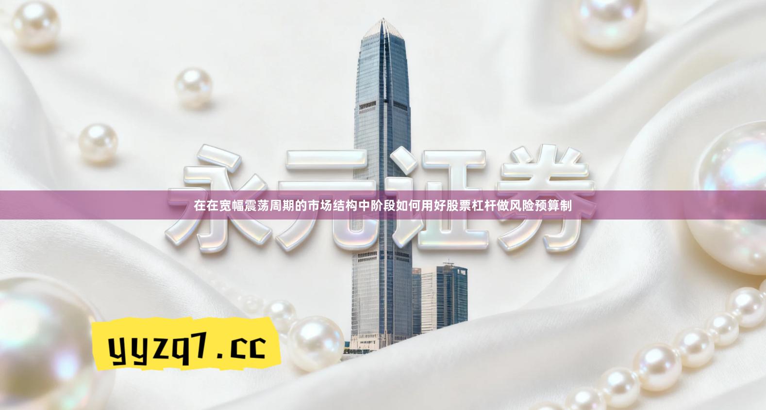 在在宽幅震荡周期的市场结构中阶段如何用好股票杠杆做风险预算制