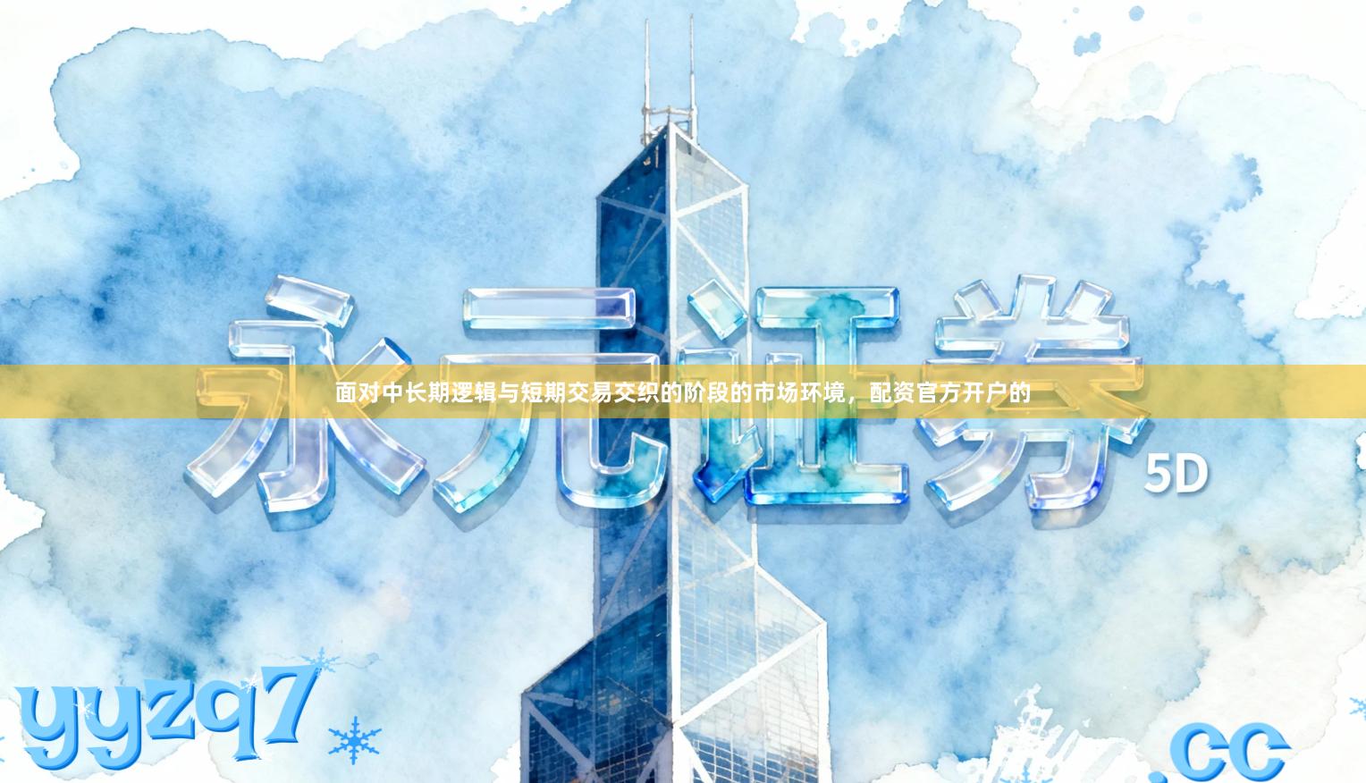 面对中长期逻辑与短期交易交织的阶段的市场环境，配资官方开户的