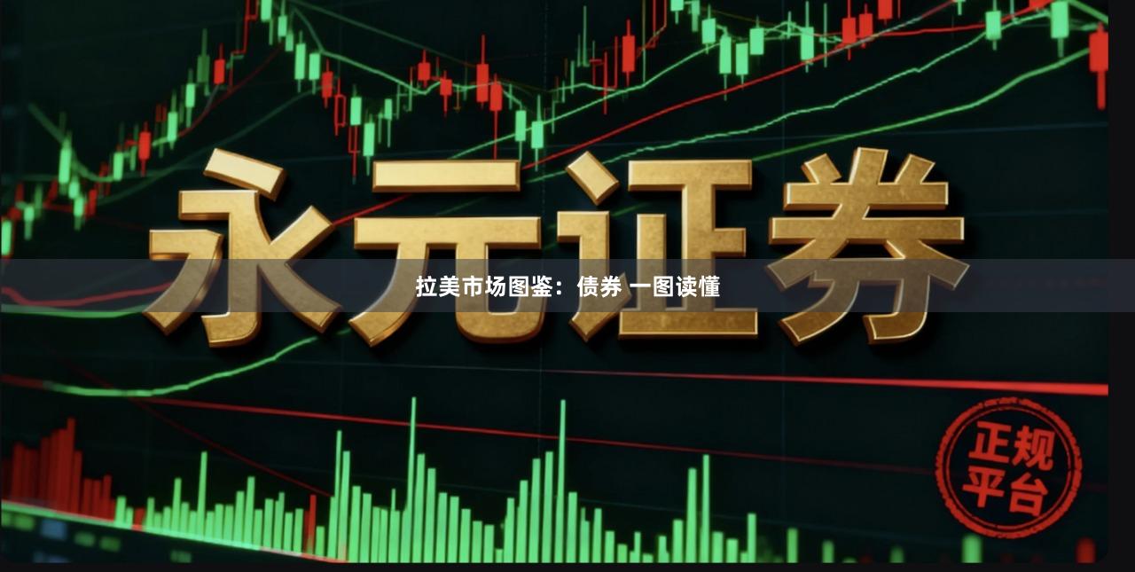 拉美市场图鉴：债券 一图读懂