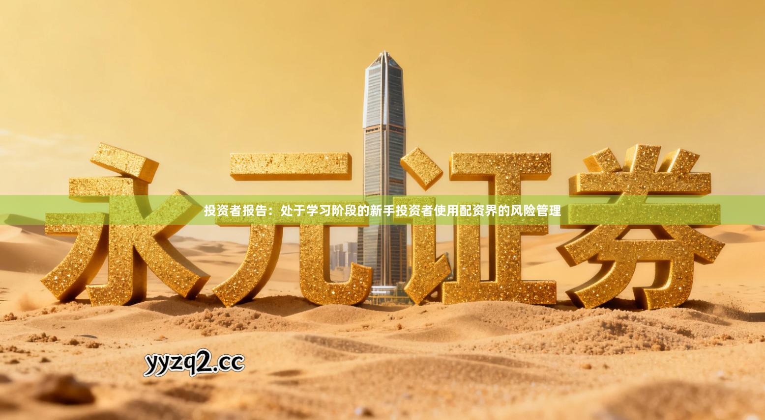 投资者报告：处于学习阶段的新手投资者使用配资界的风险管理