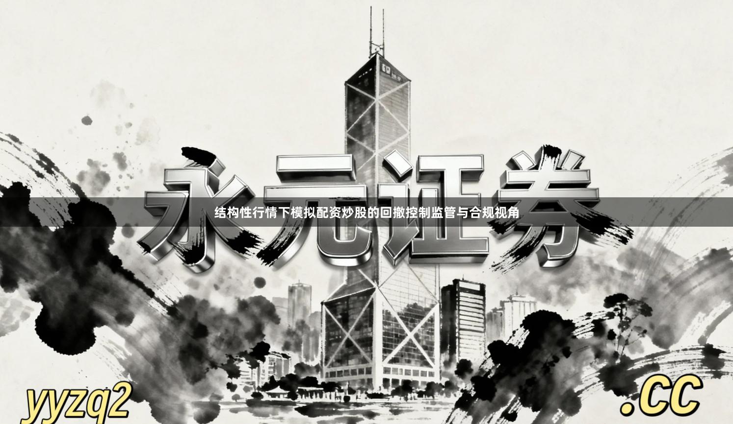 结构性行情下模拟配资炒股的回撤控制监管与合规视角