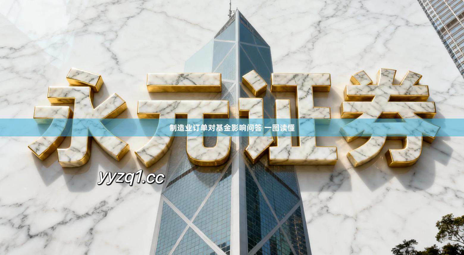 制造业订单对基金影响问答 一图读懂