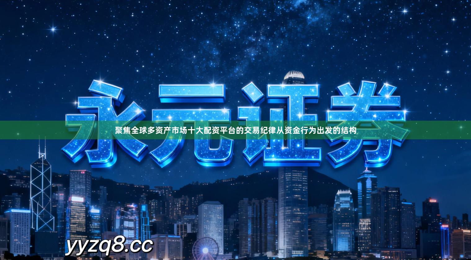 聚焦全球多资产市场十大配资平台的交易纪律从资金行为出发的结构