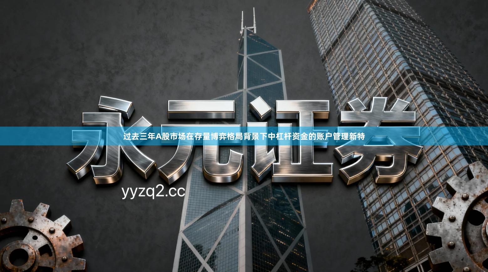 过去三年A股市场在存量博弈格局背景下中杠杆资金的账户管理新特