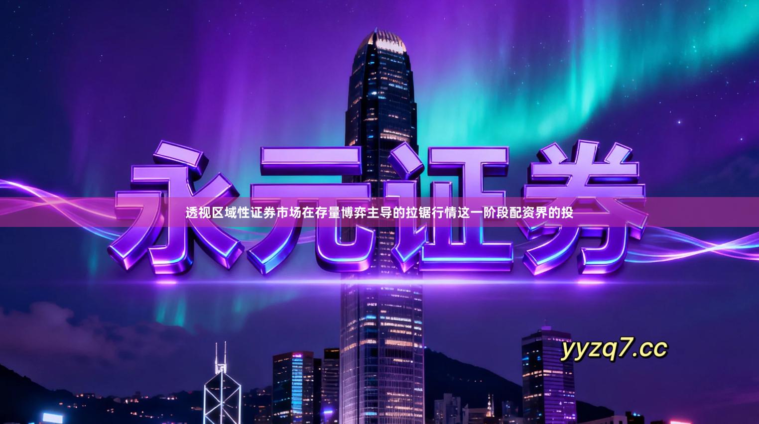 透视区域性证券市场在存量博弈主导的拉锯行情这一阶段配资界的投