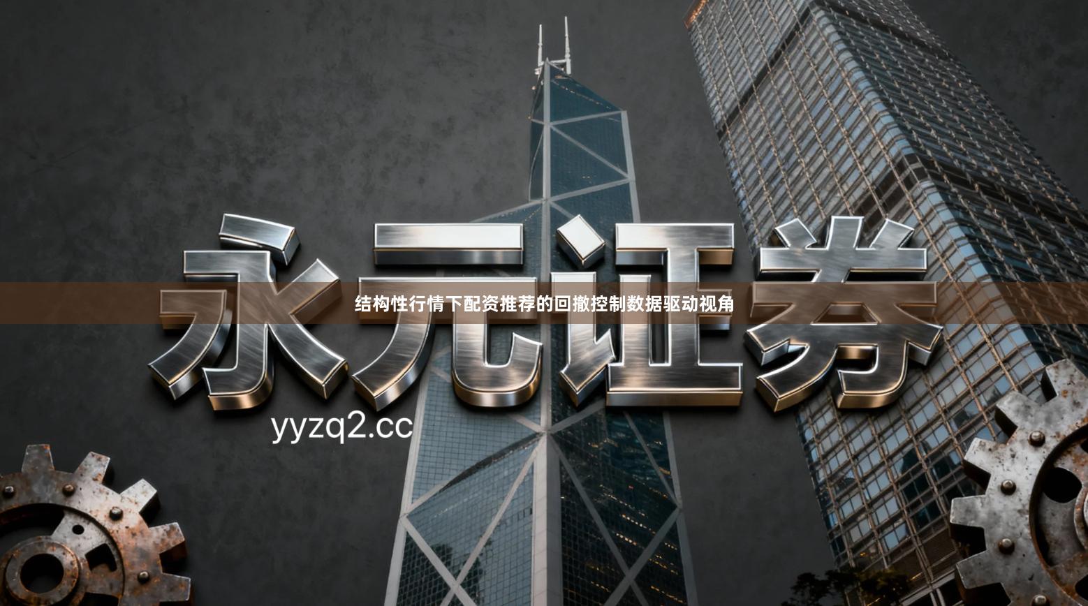 结构性行情下配资推荐的回撤控制数据驱动视角