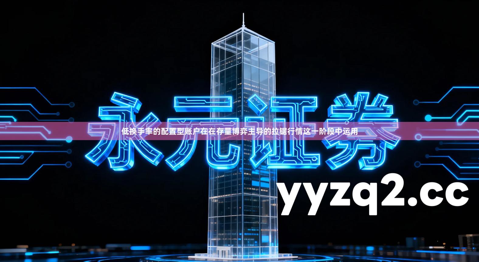 低换手率的配置型账户在在存量博弈主导的拉锯行情这一阶段中运用