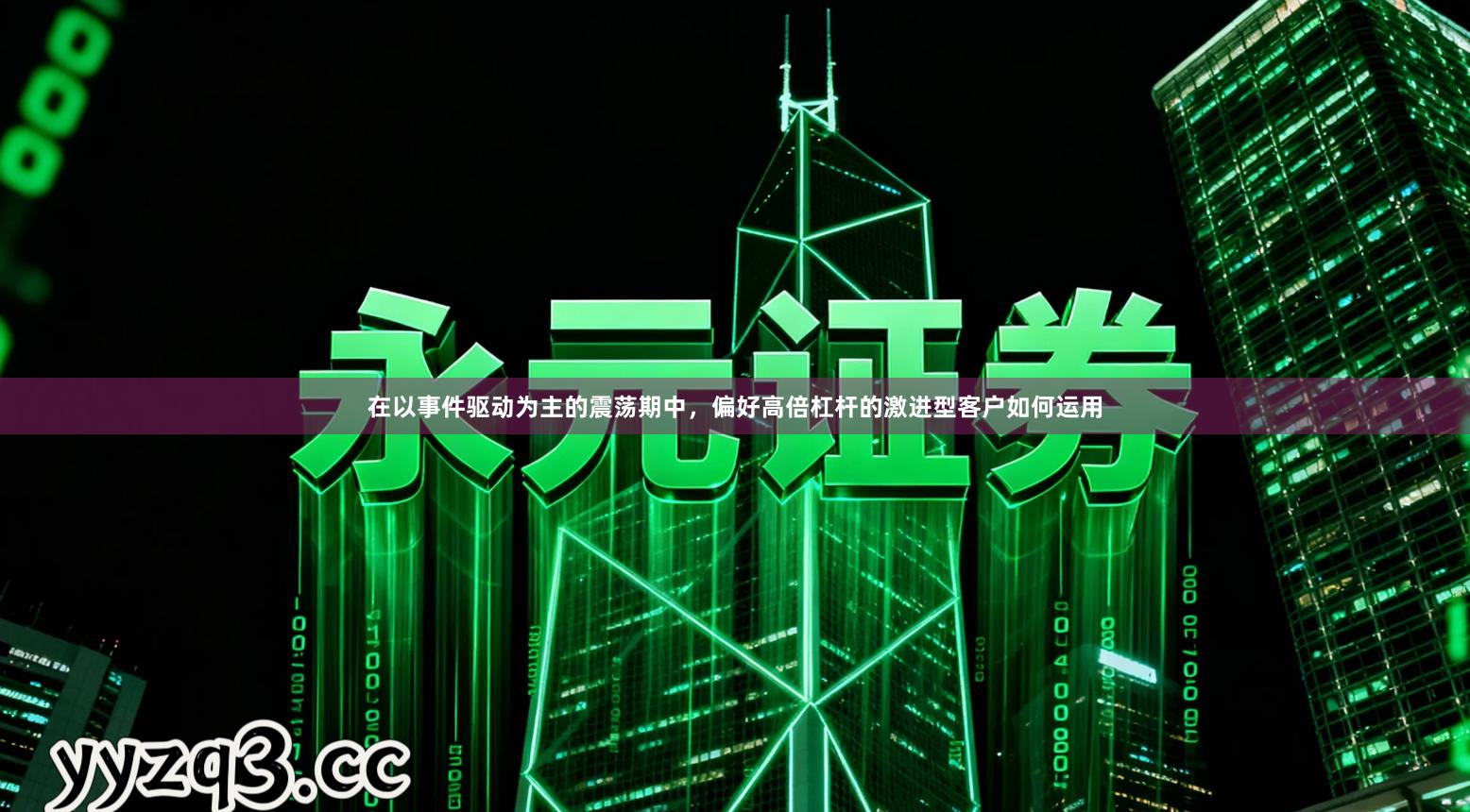 在以事件驱动为主的震荡期中，偏好高倍杠杆的激进型客户如何运用