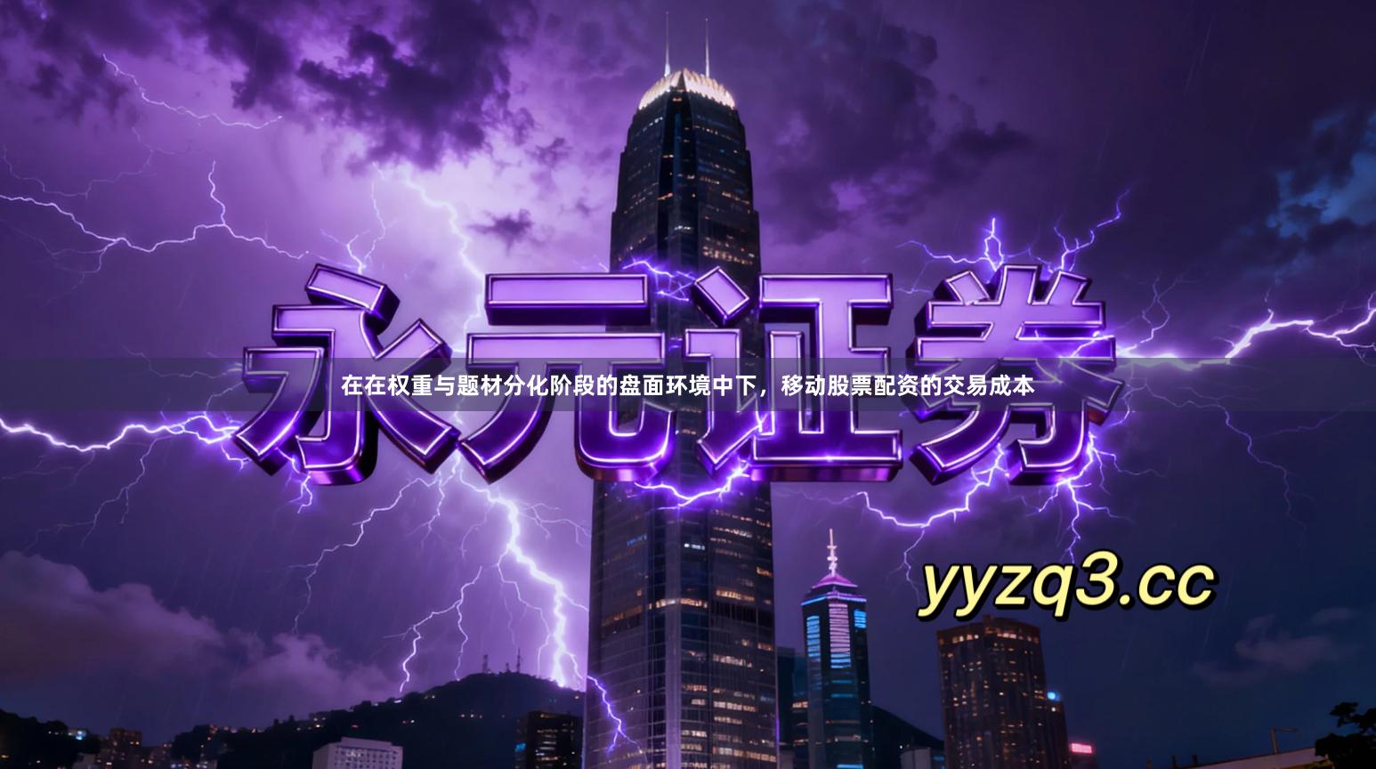 在在权重与题材分化阶段的盘面环境中下，移动股票配资的交易成本