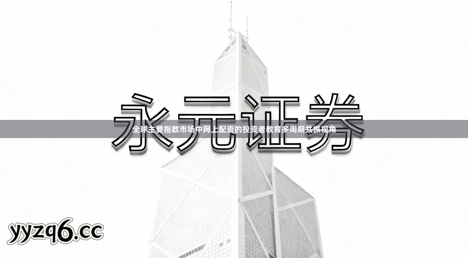 全球主要指数市场中网上配资的投资者教育多周期共振视角