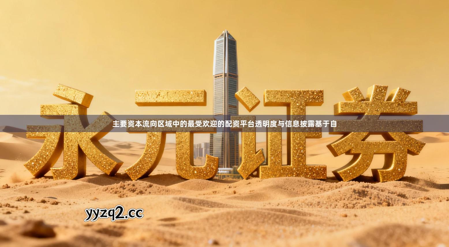 主要资本流向区域中的最受欢迎的配资平台透明度与信息披露基于自