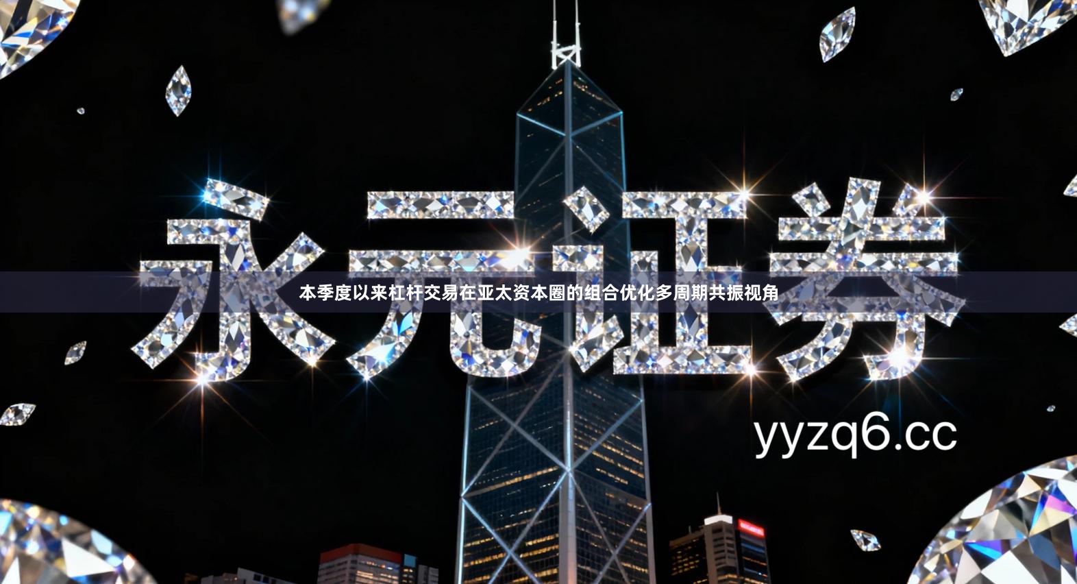 本季度以来杠杆交易在亚太资本圈的组合优化多周期共振视角