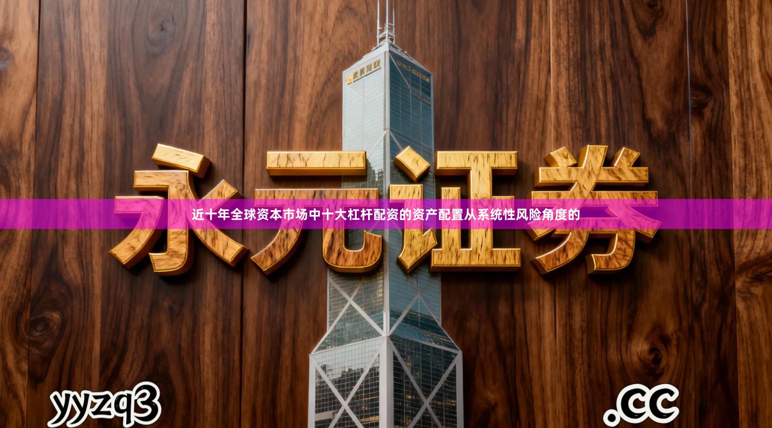 近十年全球资本市场中十大杠杆配资的资产配置从系统性风险角度的