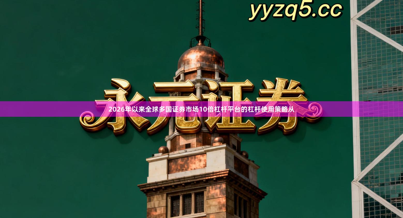 2026年以来全球多国证券市场10倍杠杆平台的杠杆使用策略从