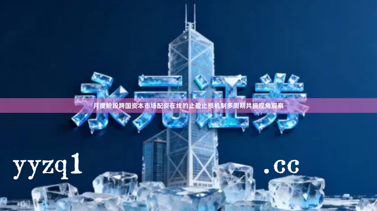 月度阶段跨国资本市场配资在线的止盈止损机制多周期共振视角观察