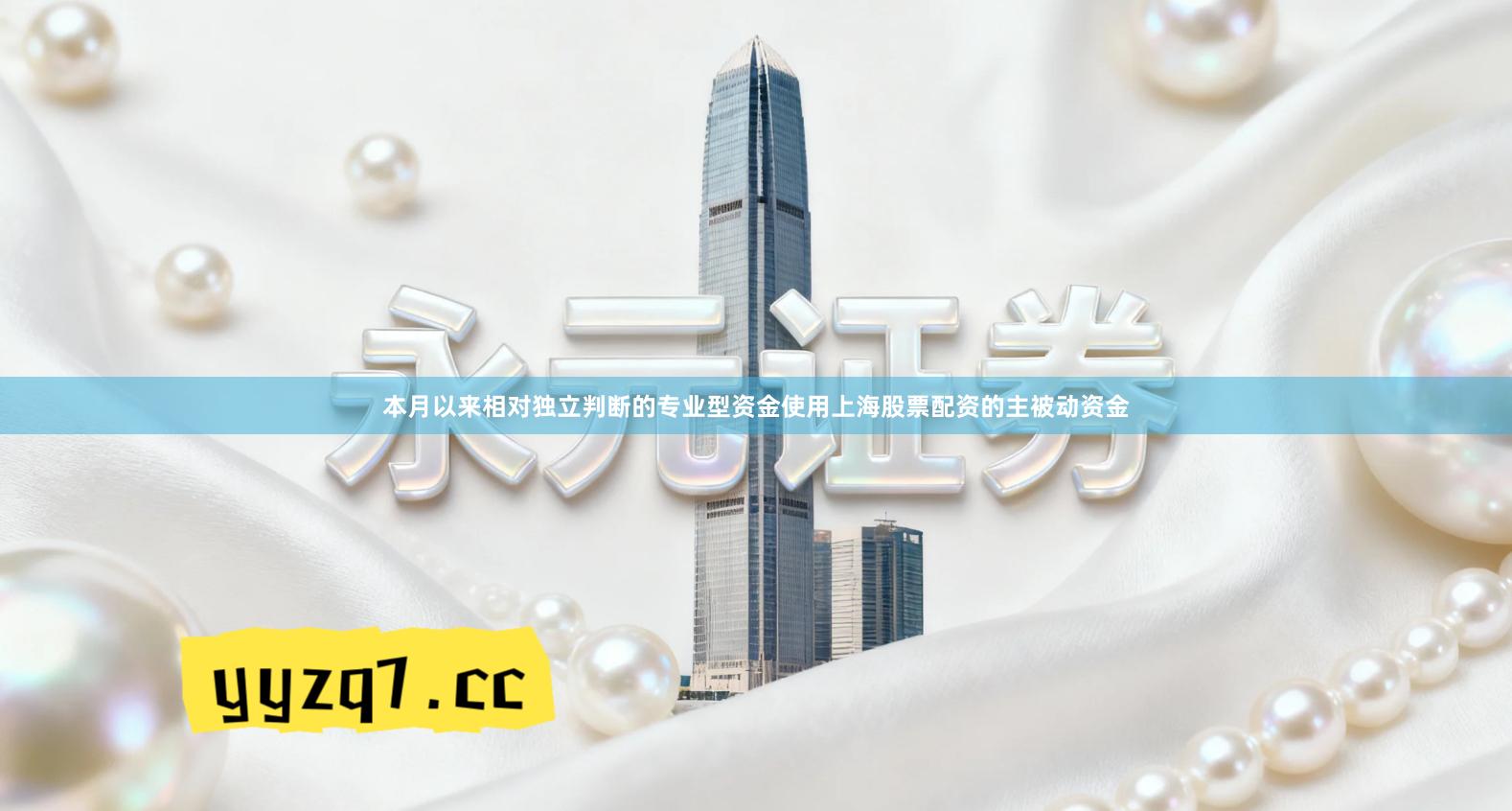 本月以来相对独立判断的专业型资金使用上海股票配资的主被动资金