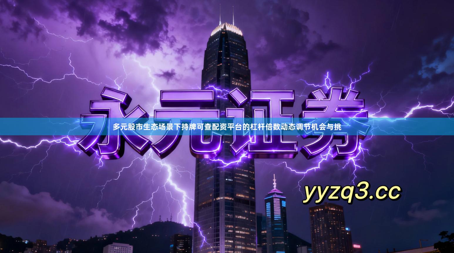 多元股市生态场景下持牌可查配资平台的杠杆倍数动态调节机会与挑