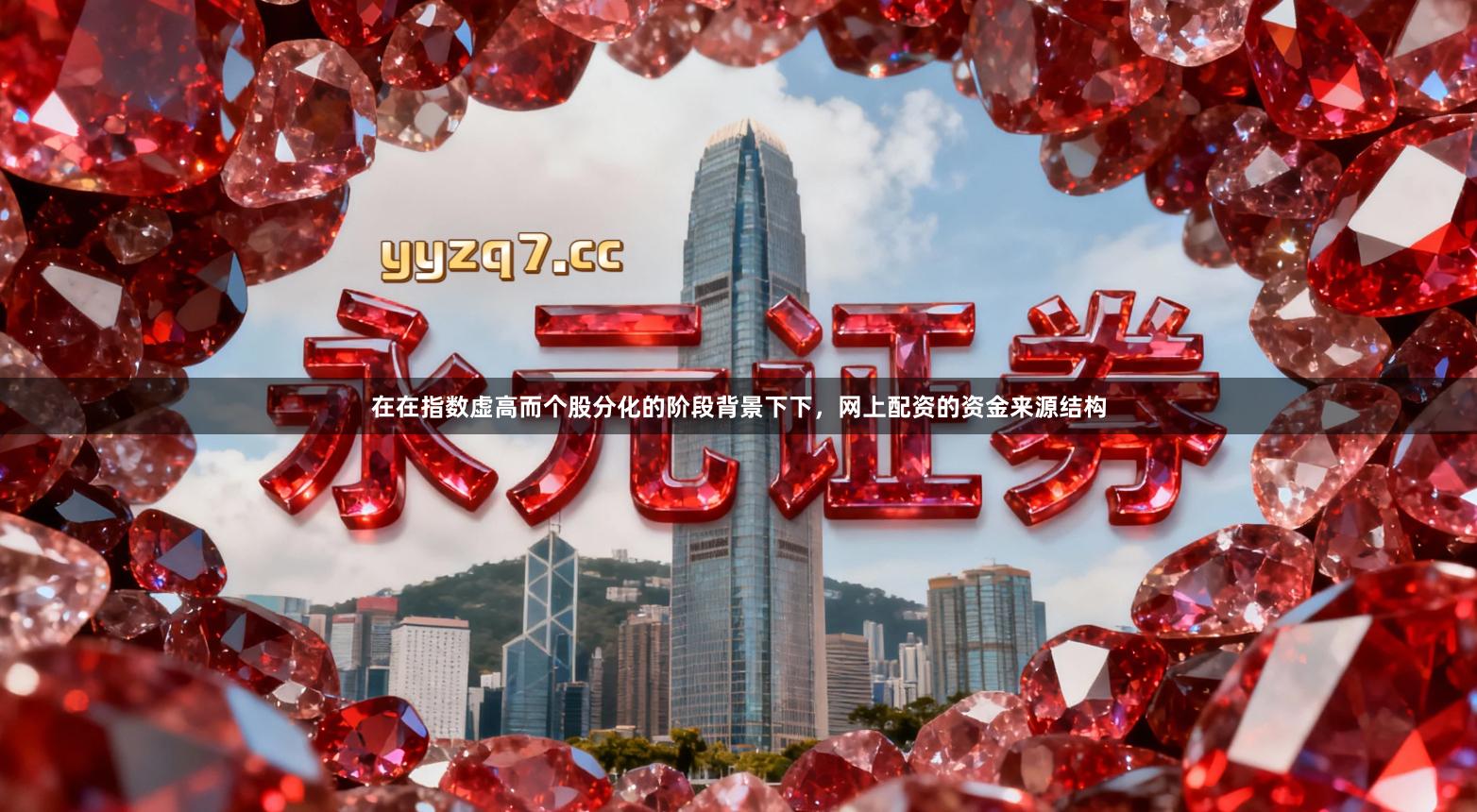 在在指数虚高而个股分化的阶段背景下下，网上配资的资金来源结构