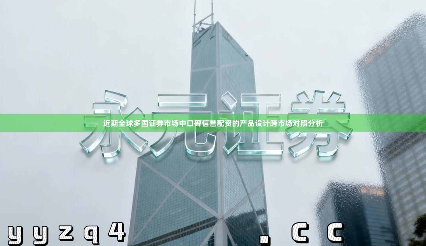 近期全球多国证券市场中口碑信誉配资的产品设计跨市场对照分析