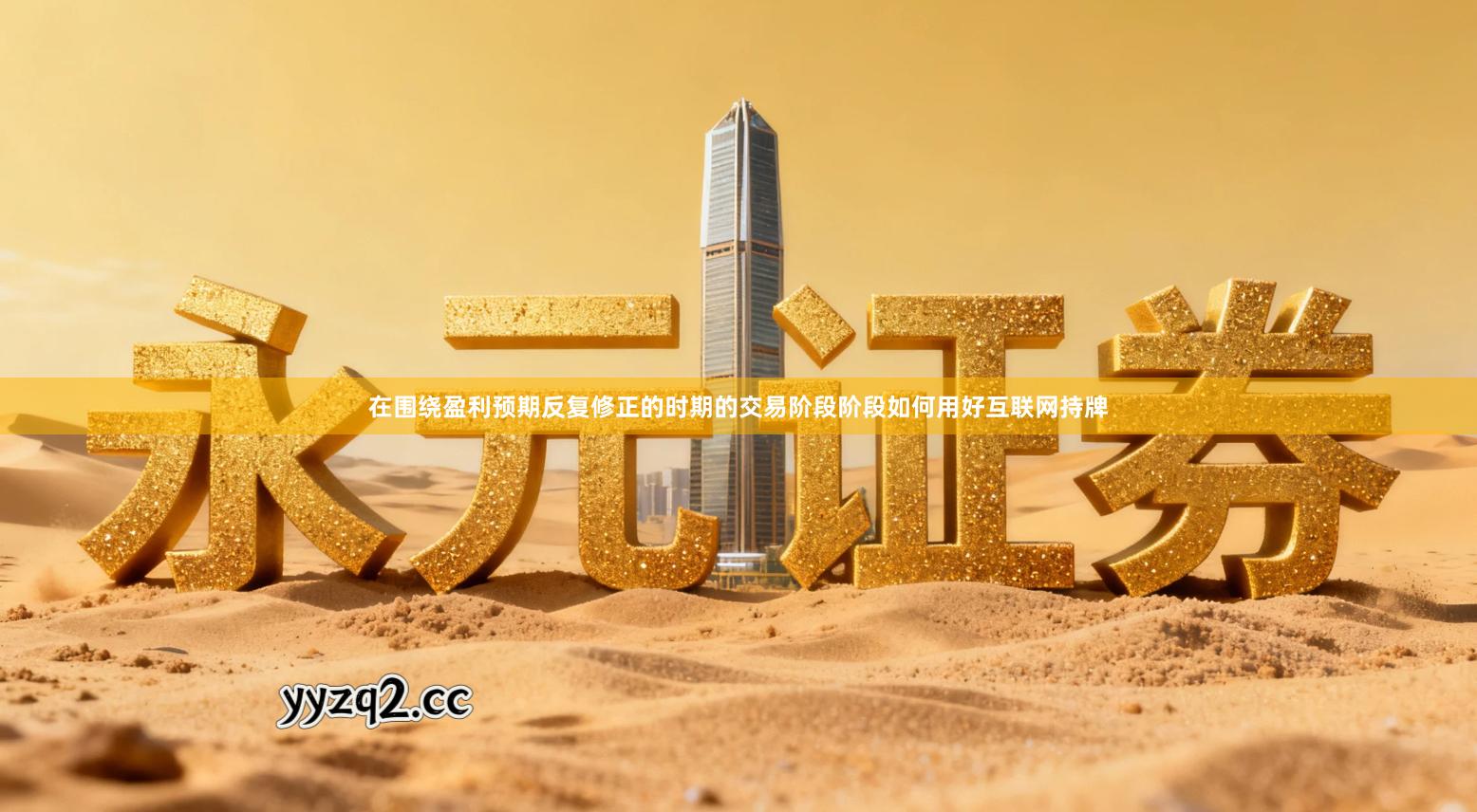 在围绕盈利预期反复修正的时期的交易阶段阶段如何用好互联网持牌