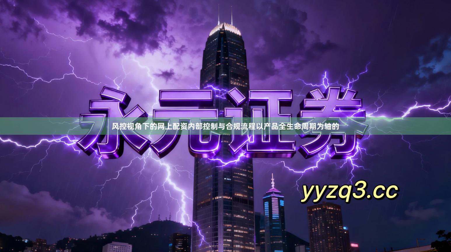 风控视角下的网上配资内部控制与合规流程以产品全生命周期为轴的