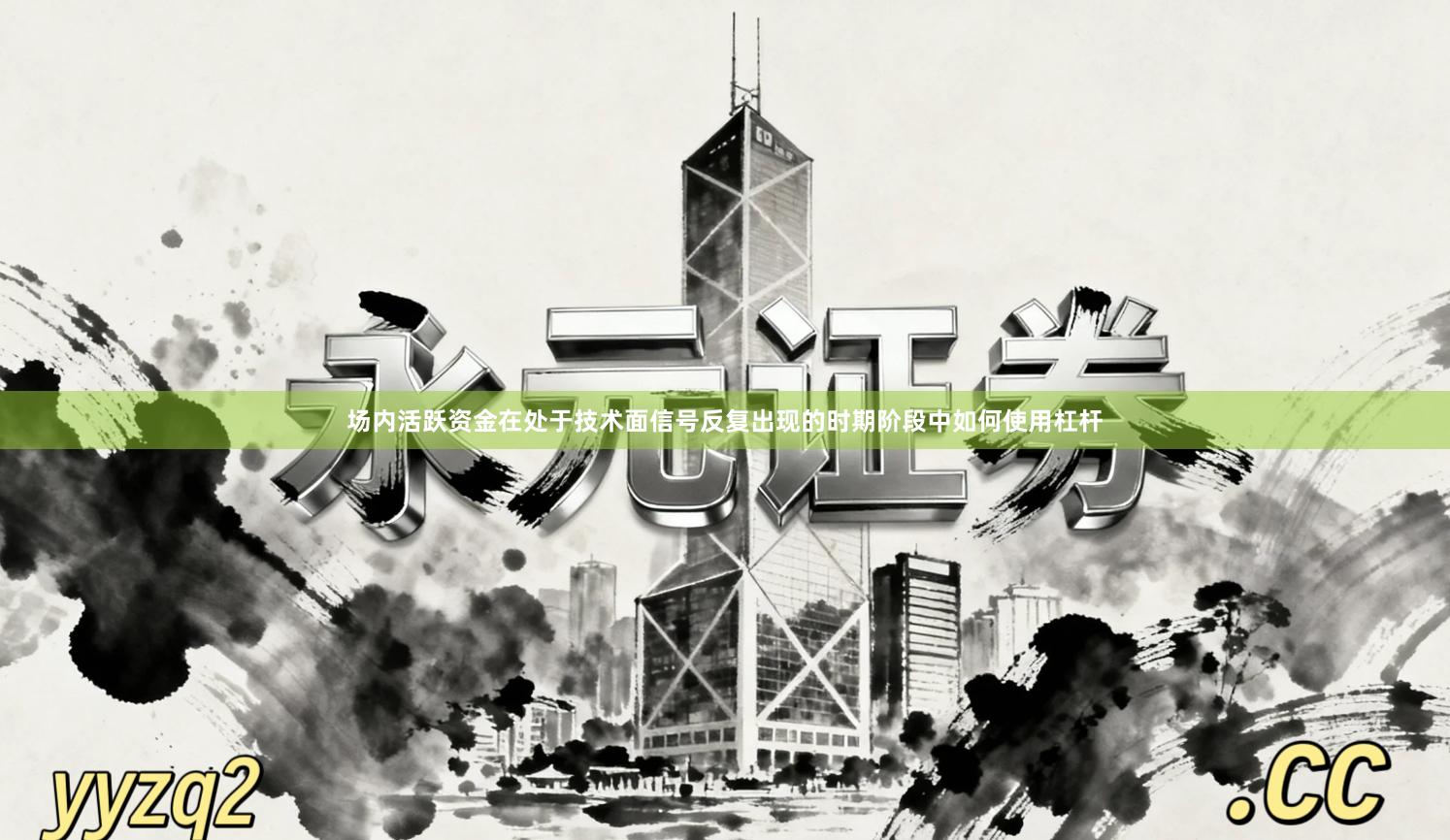 场内活跃资金在处于技术面信号反复出现的时期阶段中如何使用杠杆