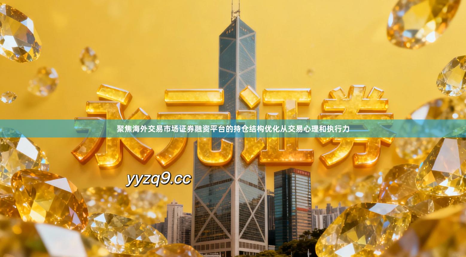 聚焦海外交易市场证券融资平台的持仓结构优化从交易心理和执行力