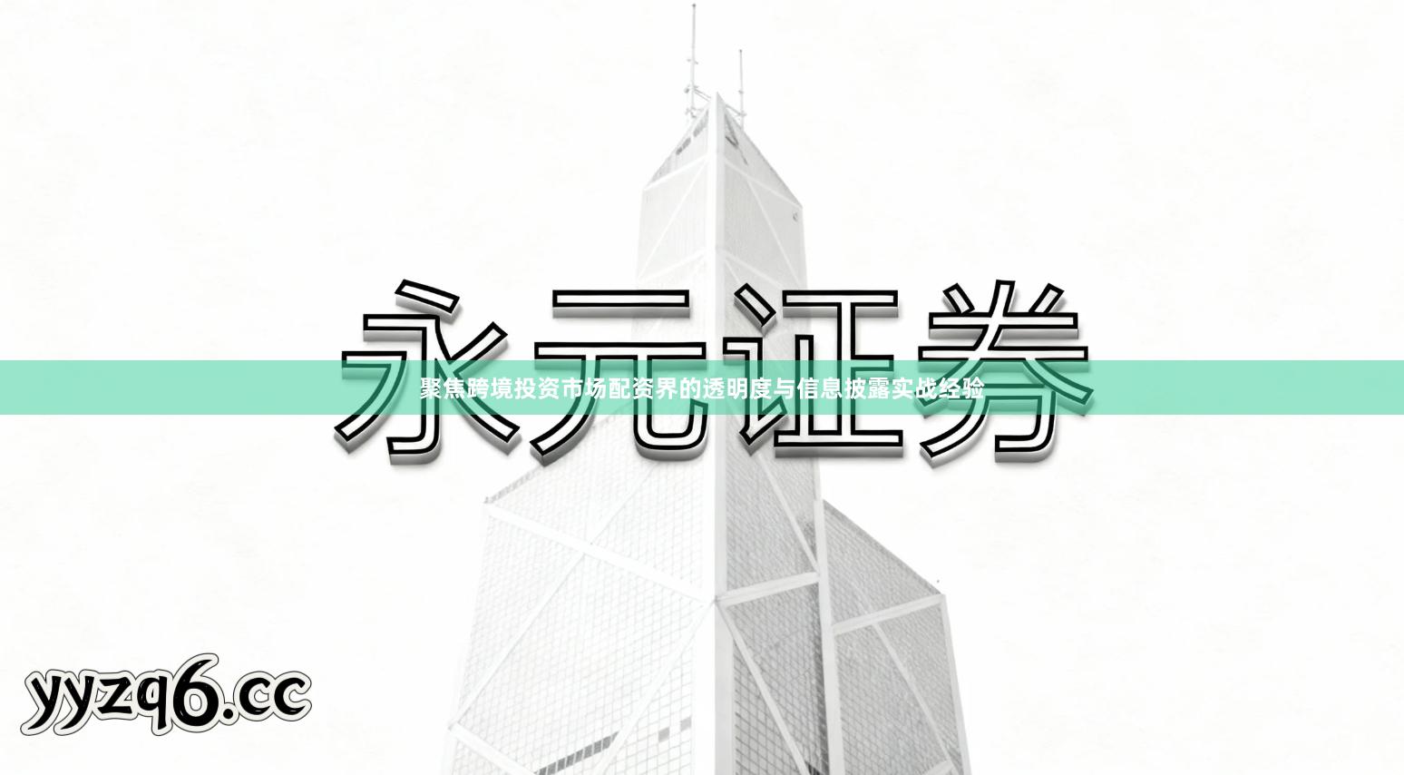 聚焦跨境投资市场配资界的透明度与信息披露实战经验