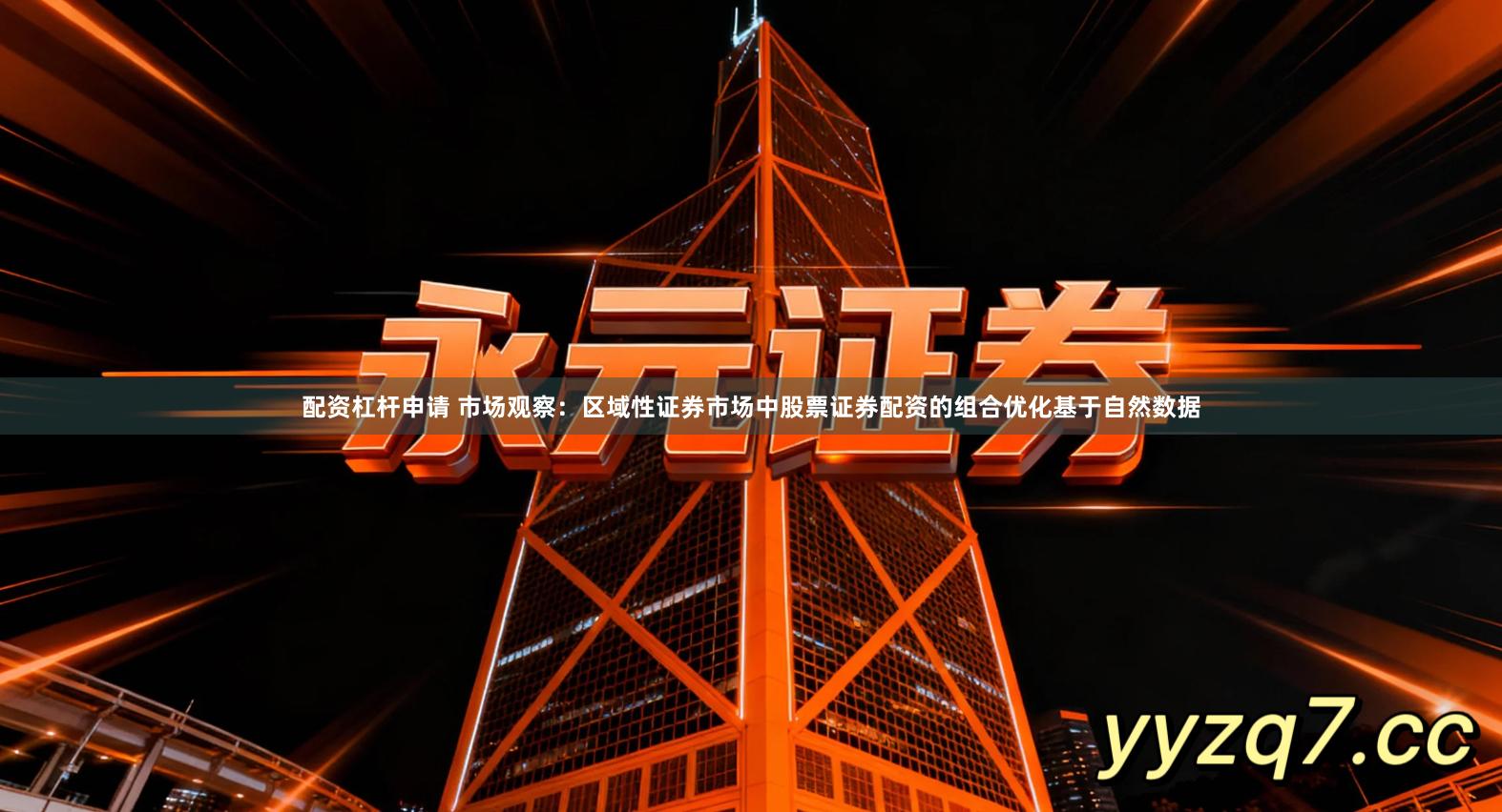配资杠杆申请 市场观察：区域性证券市场中股票证券配资的组合优化基于自然数据