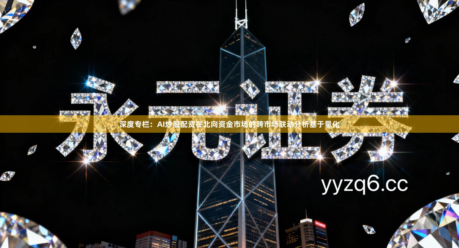 深度专栏：AI炒股配资在北向资金市场的跨市场联动分析基于量化