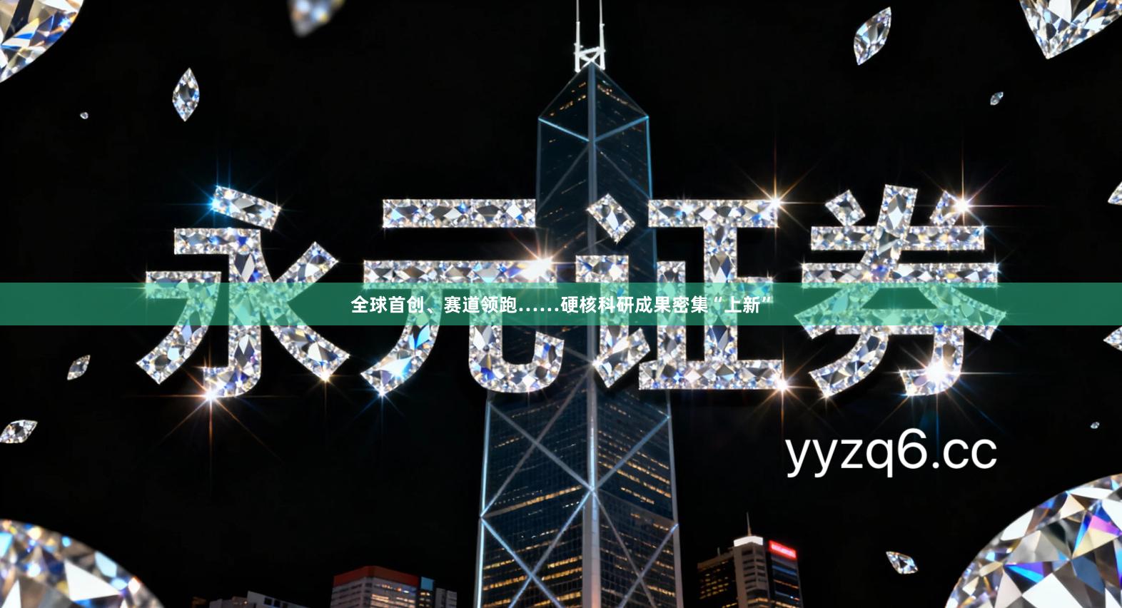 全球首创、赛道领跑……硬核科研成果密集“上新”